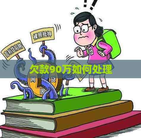 欠款90万如何处理