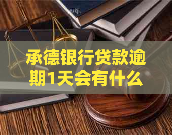 承德银行贷款逾期1天会有什么后果