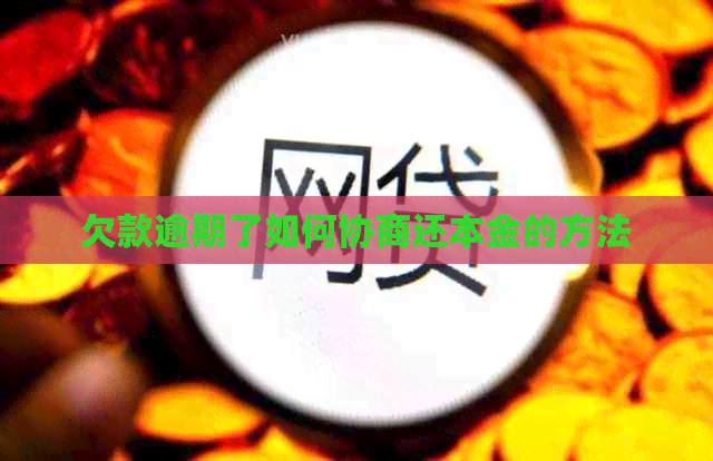 欠款逾期了如何协商还本金的方法