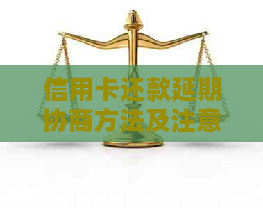 信用卡还款延期协商方法及注意事项