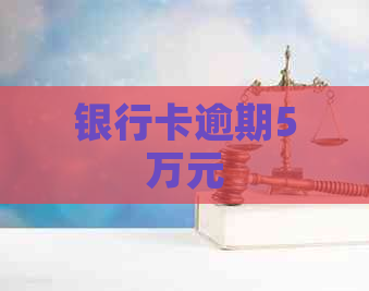 银行卡逾期5万元