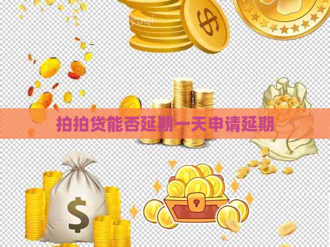 能否延期一天申请延期