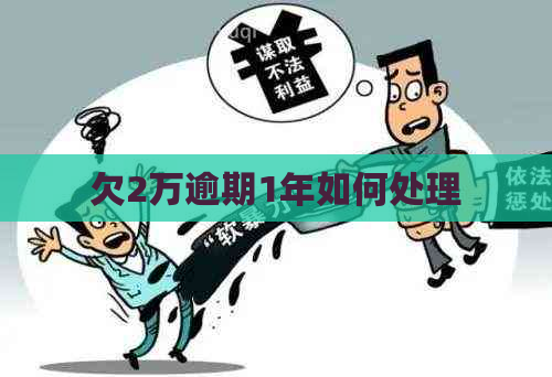 欠2万逾期1年如何处理