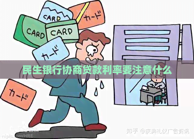 民生银行协商贷款利率要注意什么