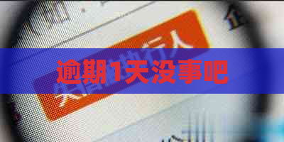 逾期1天没事吧