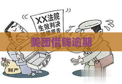 美团借钱逾期
