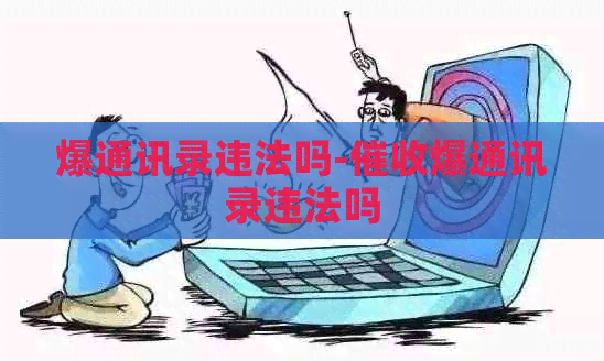 爆通讯录违法吗-爆通讯录违法吗