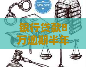 银行贷款8万逾期半年利息是多少需要如何计算