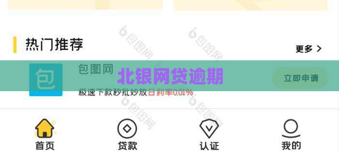 北银网贷逾期