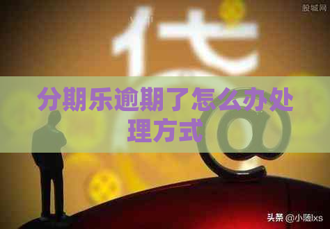 逾期了怎么办处理方式