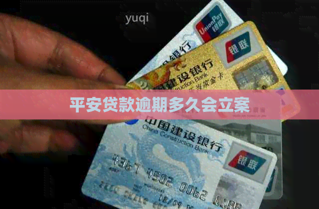 平安贷款逾期多久会立案