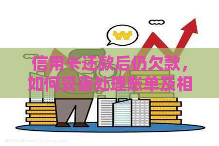 信用卡还款后仍欠款，如何妥善处理账单及相关问题？