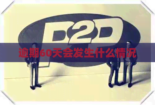 逾期60天会发生什么情况