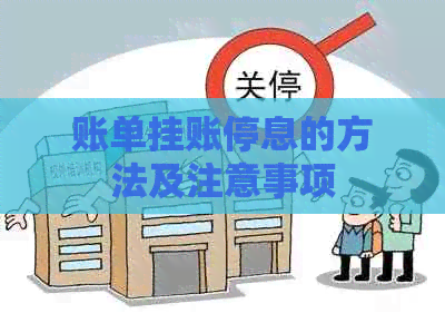 账单挂账停息的方法及注意事项