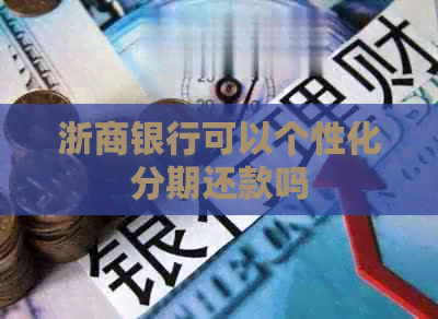 浙商银行可以个性化分期还款吗