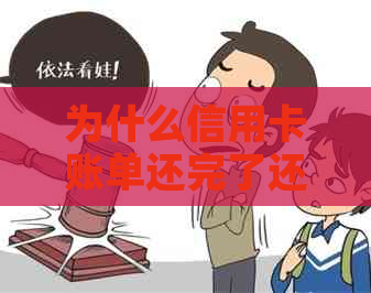 为什么信用卡账单还完了还有欠款信息？