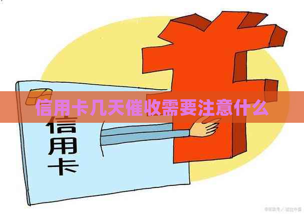 信用卡几天需要注意什么