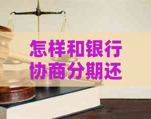 怎样和银行协商分期还本金的钱