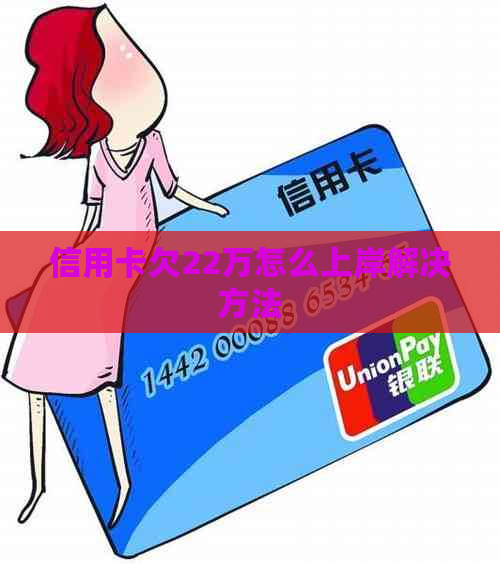 信用卡欠22万怎么上岸解决方法