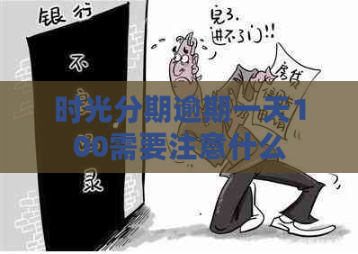 时光分期逾期一天100需要注意什么