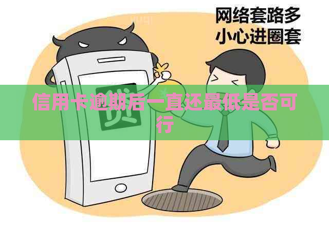 信用卡逾期后一直还更低是否可行