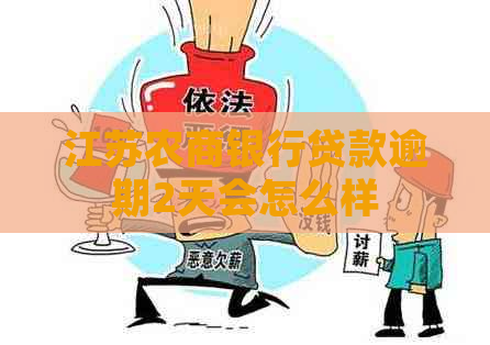 江苏农商银行贷款逾期2天会怎么样
