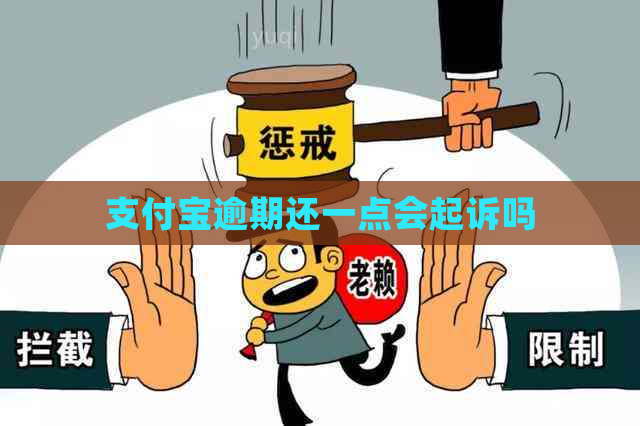 支付宝逾期还一点会起诉吗