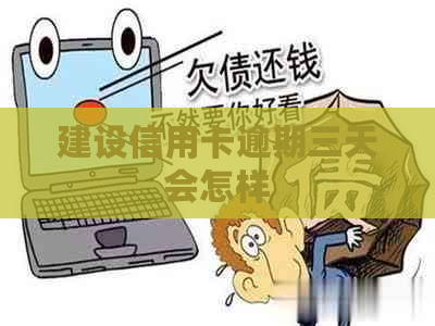 建设信用卡逾期三天会怎样