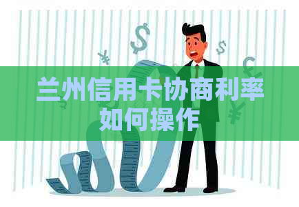 兰州信用卡协商利率如何操作