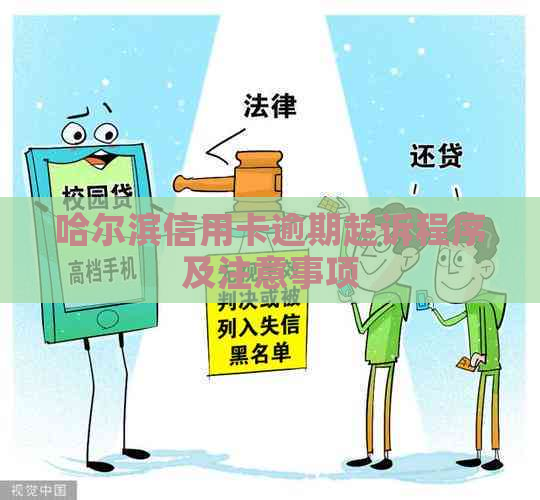 哈尔滨信用卡逾期起诉程序及注意事项