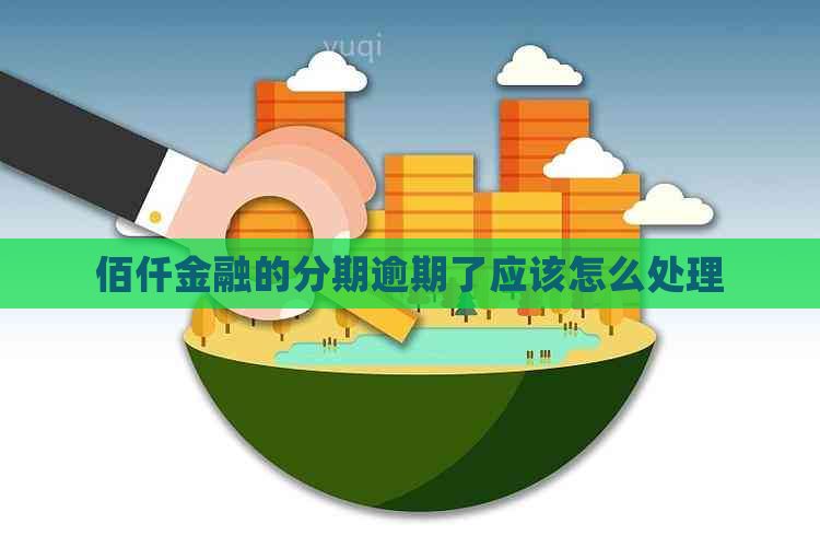 佰仟金融的分期逾期了应该怎么处理