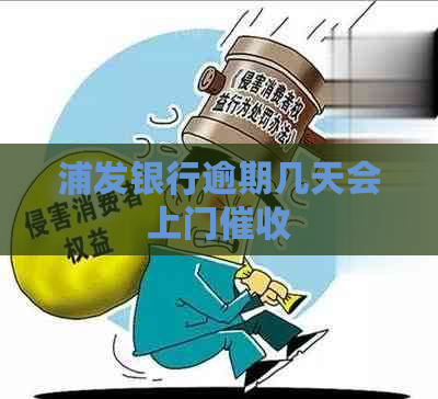 浦发银行逾期几天会上门