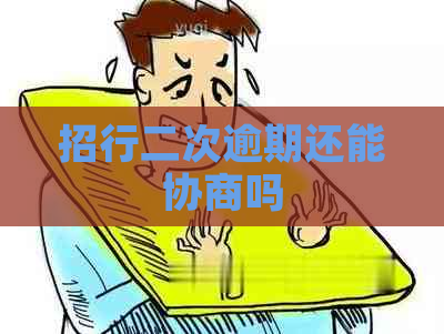 招行二次逾期还能协商吗