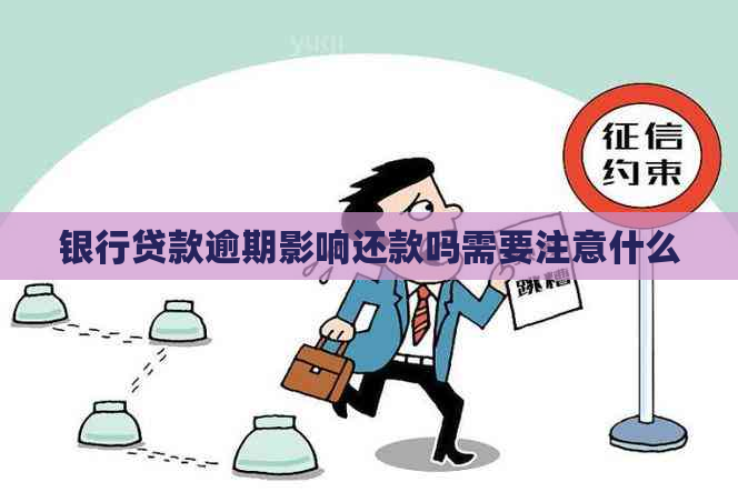 银行贷款逾期影响还款吗需要注意什么