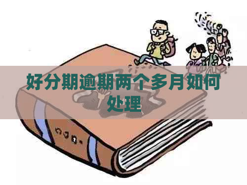 逾期两个多月如何处理
