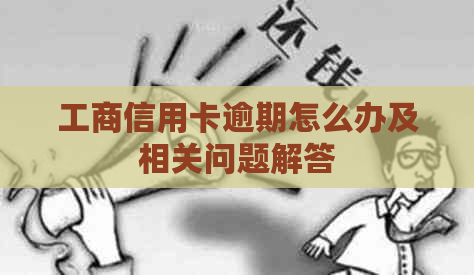 工商信用卡逾期怎么办及相关问题解答