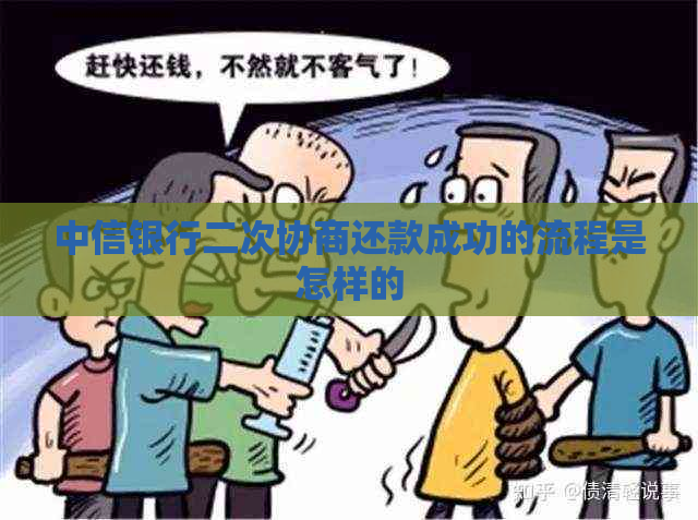 中信银行二次协商还款成功的流程是怎样的