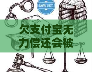 欠支付宝无力偿还会被起诉吗