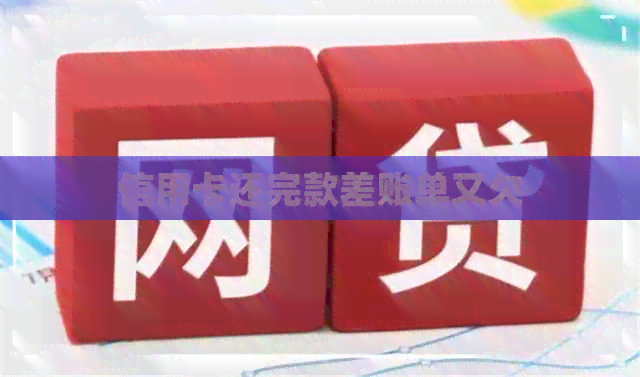 信用卡还完款差账单又欠