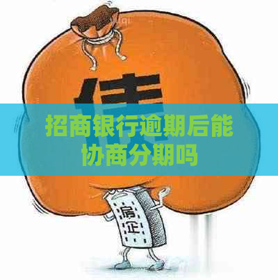 招商银行逾期后能协商分期吗