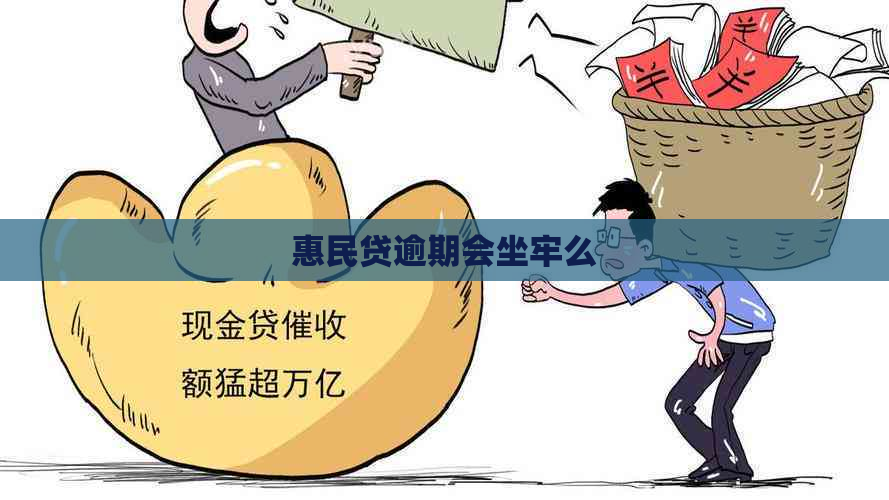 惠民贷逾期会坐牢么
