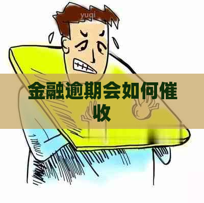 金融逾期会如何