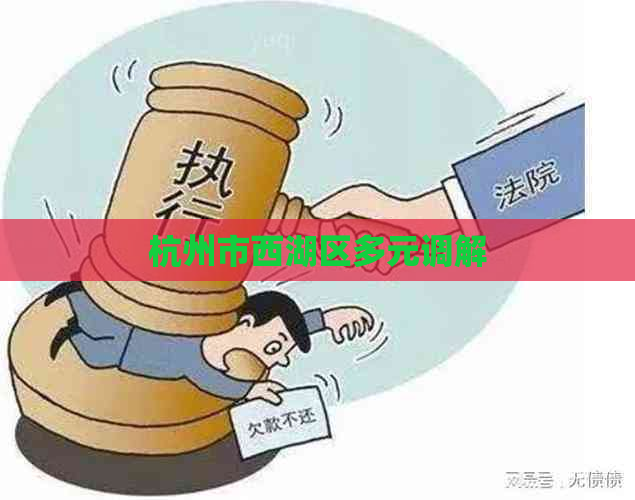 杭州市西湖区多元调解