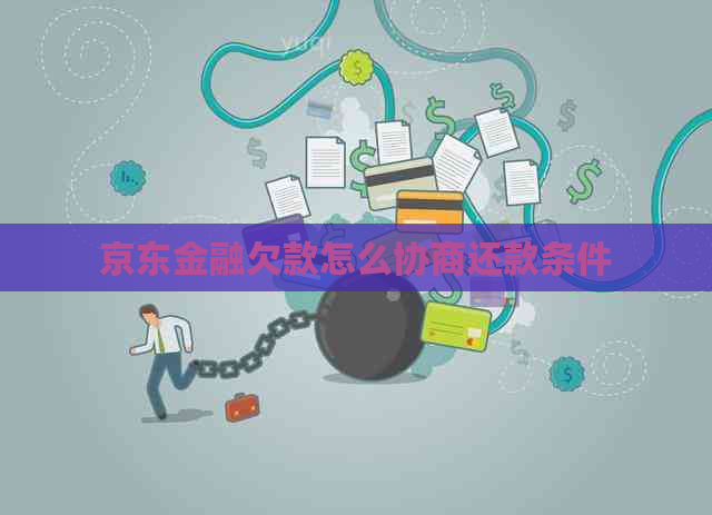京东金融欠款怎么协商还款条件