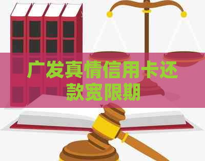 广发真情信用卡还款宽限期