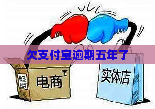 欠支付宝逾期五年了