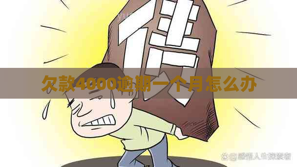 欠款4000逾期一个月怎么办