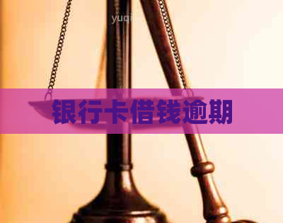 银行卡借钱逾期