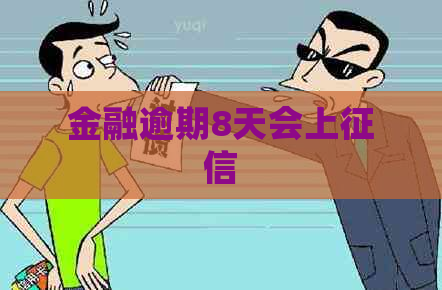 金融逾期8天会上