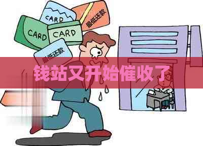 钱站又开始了